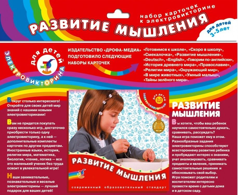 Настольные игры для детей Дрофа, Набор карточек к электровикторине "Развитие мышления"
Настольные игры для детей Дрофа, Набор карточек к электровикторине "Развитие мышления"