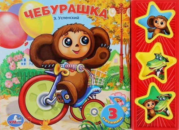 Детская литература Умка, Книга музыкальная "Союзмультфильм. Чебурашка" (3 кнопки)
Детская литература Умка, Книга музыкальная "Союзмультфильм. Чебурашка" (3 кнопки)