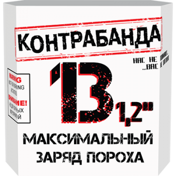 

Батарея салютов "Контрабанда" 13 х 1,2"