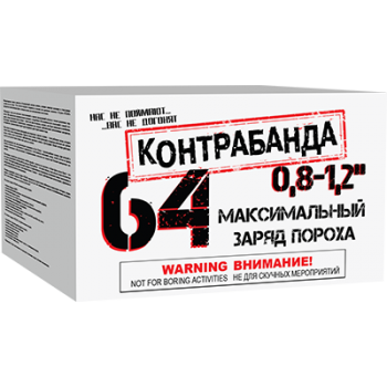 

Батарея салютов "Контрабанда" 64 х 0,8-1,2"