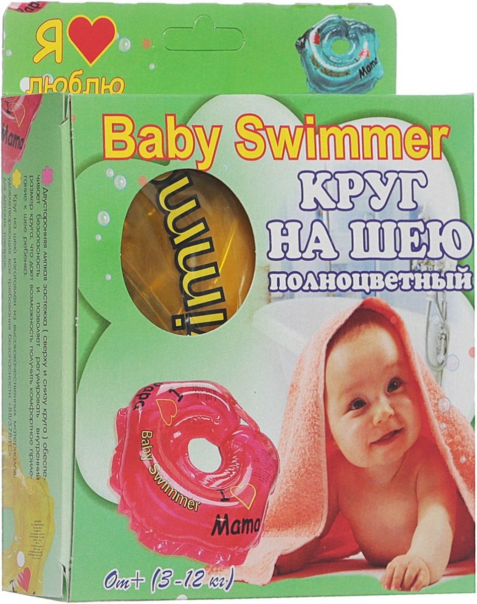 Baby Swimmer Круг на шею, полноцветный