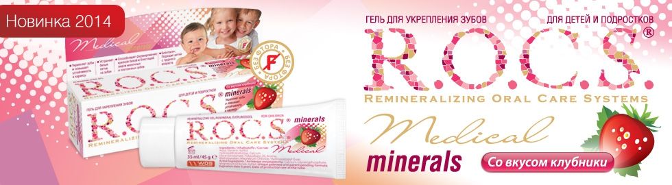 Rocs Гель Медикал Минералс