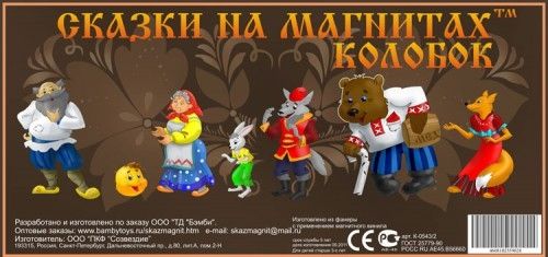 Нескучные игры Сказки на магнитах "Колобок"