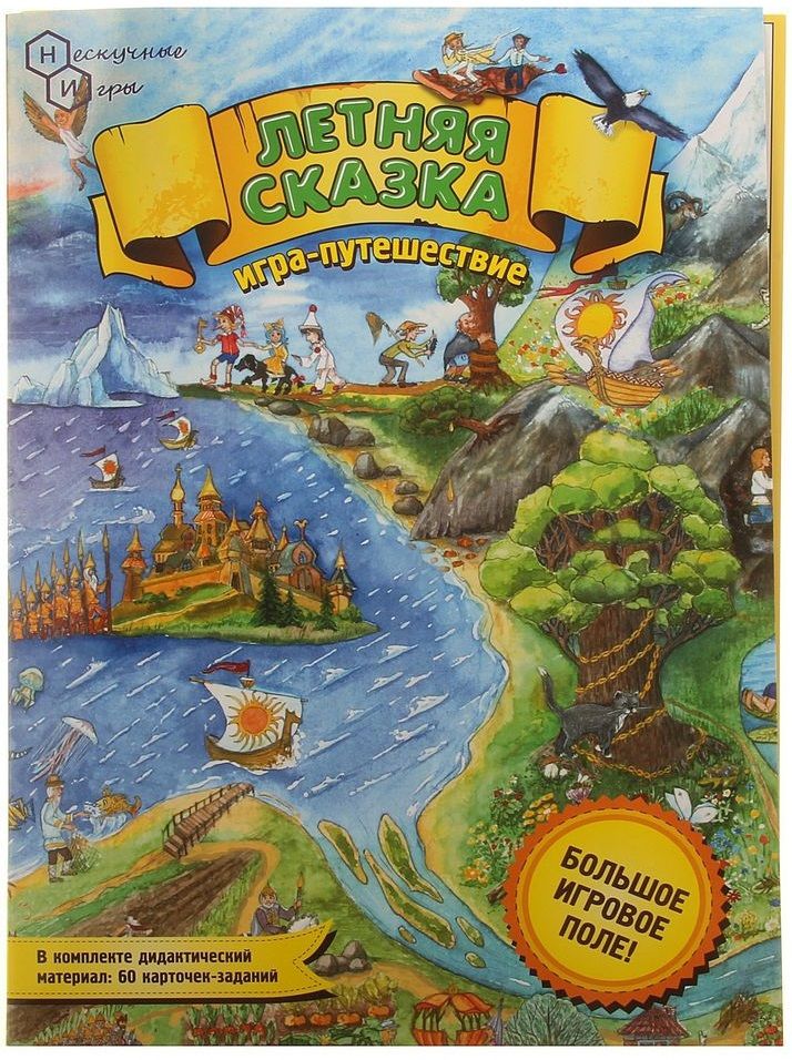 Нескучные игры Игра-путешествие "Летняя сказка"