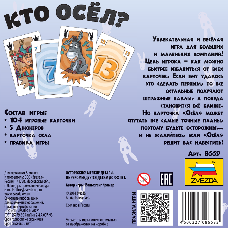 Звезда Настольная игра "Кто осел?"