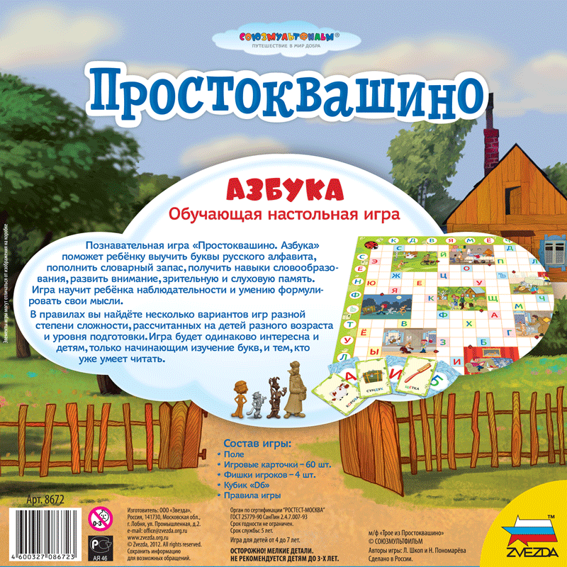 Звезда Настольная игра "Простоквашино. Азбука"