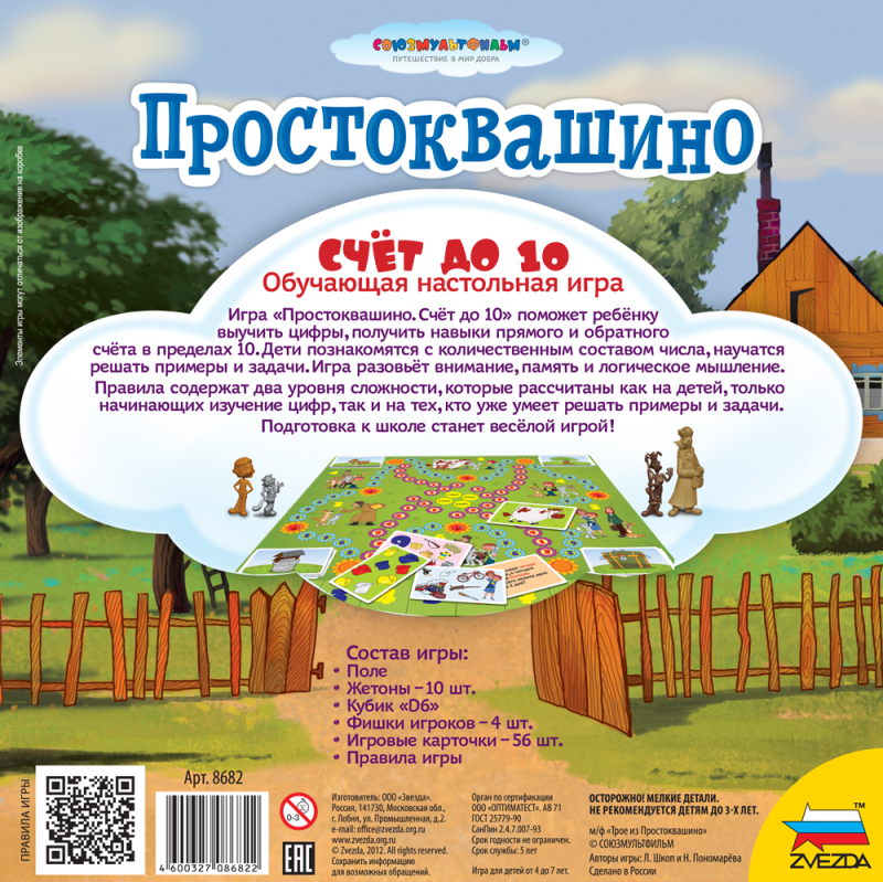 Звезда Настольная игра "Простоквашино. Счет"