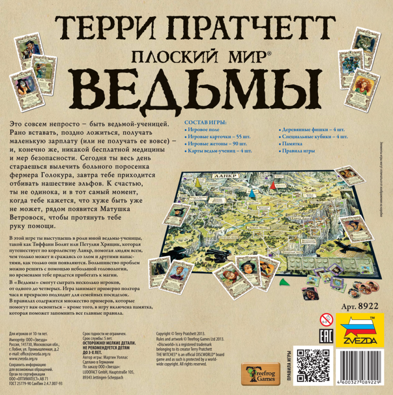 Звезда Настольная игра "Ведьмы.Плоский мир" (The Witches: A Discworld Game)