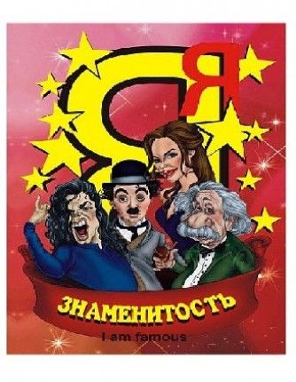 

Настольные игры для детей Нескучные игры, Карты игральные "Я знаменитость"