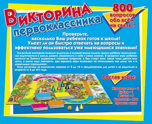 Десятое королевство Развивающая игра "Викторина первоклассника"