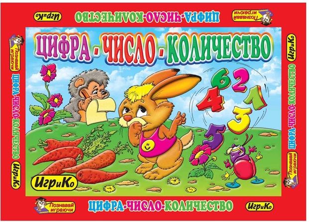 Добрые игрушки Настольная игра "Цифра - число - количество"