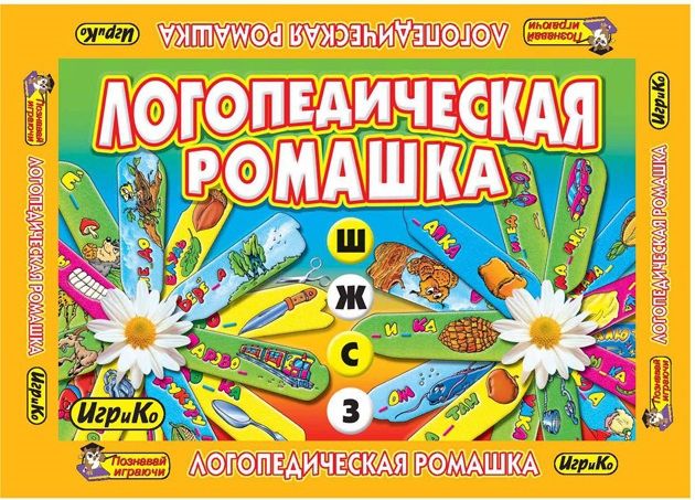 Добрые игрушки Настольная игра "Логопедическая ромашка Ж - Ш, З - С"