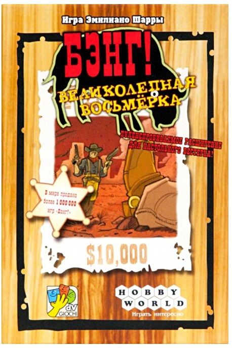Hobby World Настольная игра "Бэнг! Великолепная Восьмерка" (Bang! Dodge City) ДОПОЛНЕНИЕ