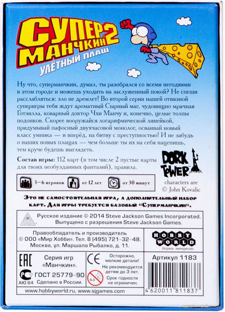 Hobby World Настольная игра "Манчкин. Супер 2 Улетный плащ" (Super Munchkin 2: The Narrow S Cape)