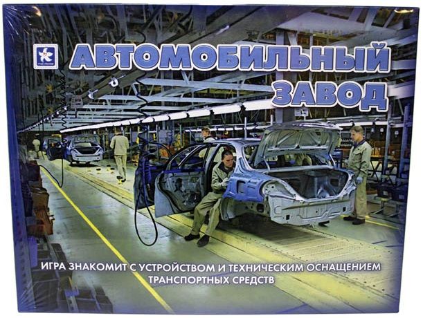 Новое Поколение Настольная игра "Автомобильный завод"