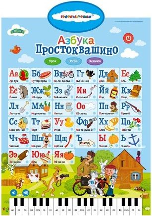 ТМ "Затейники" Электронный плакат "Азбука. Простоквашино"