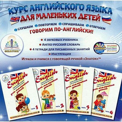 Знаток Комплект "Курс английского языка для маленьких детей" 