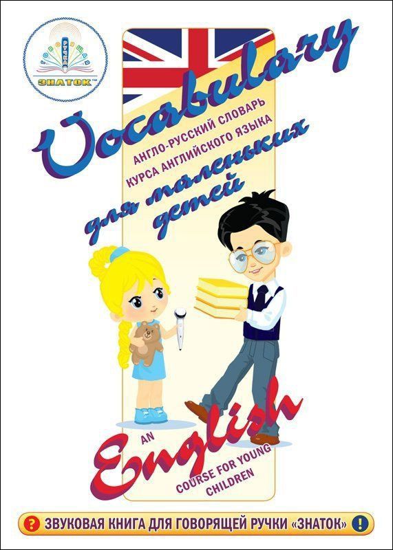 Знаток Комплект "Курс английского языка для маленьких детей" 