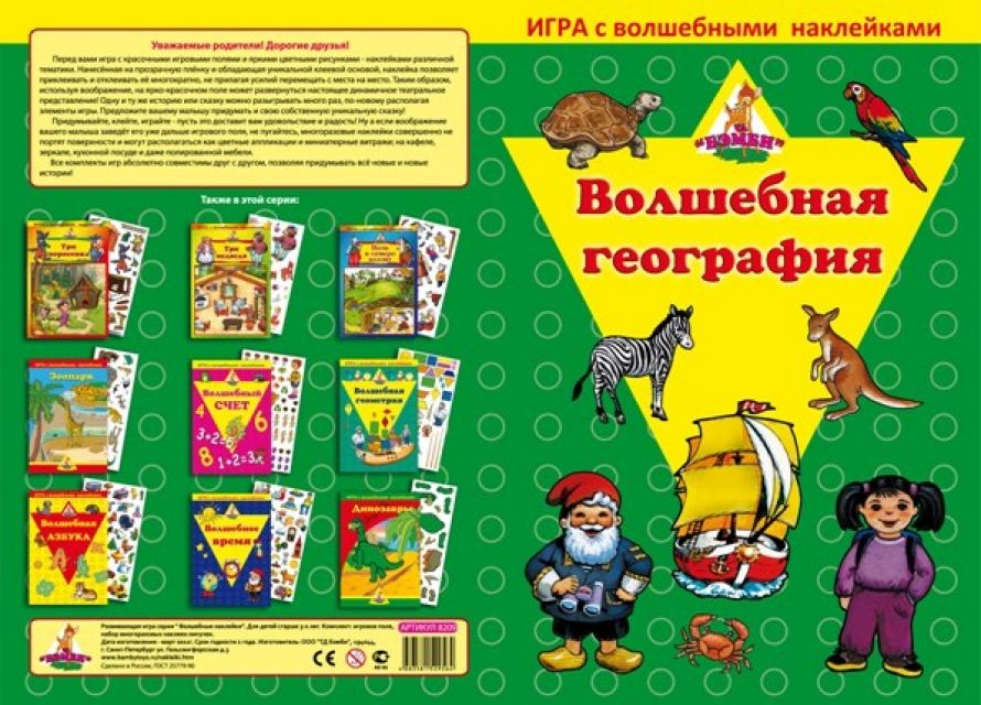

Настольные игры для детей Нескучные игры, Игра с волшебными наклейками "Волшебная география"