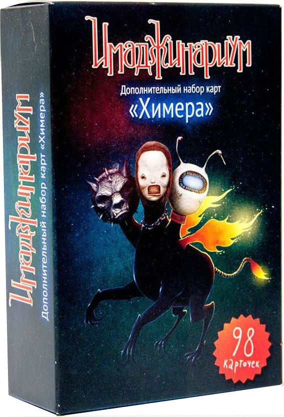Cosmodrome Games Настольная игра "Имаджинариум. Химера", ДОПОЛНЕНИЕ