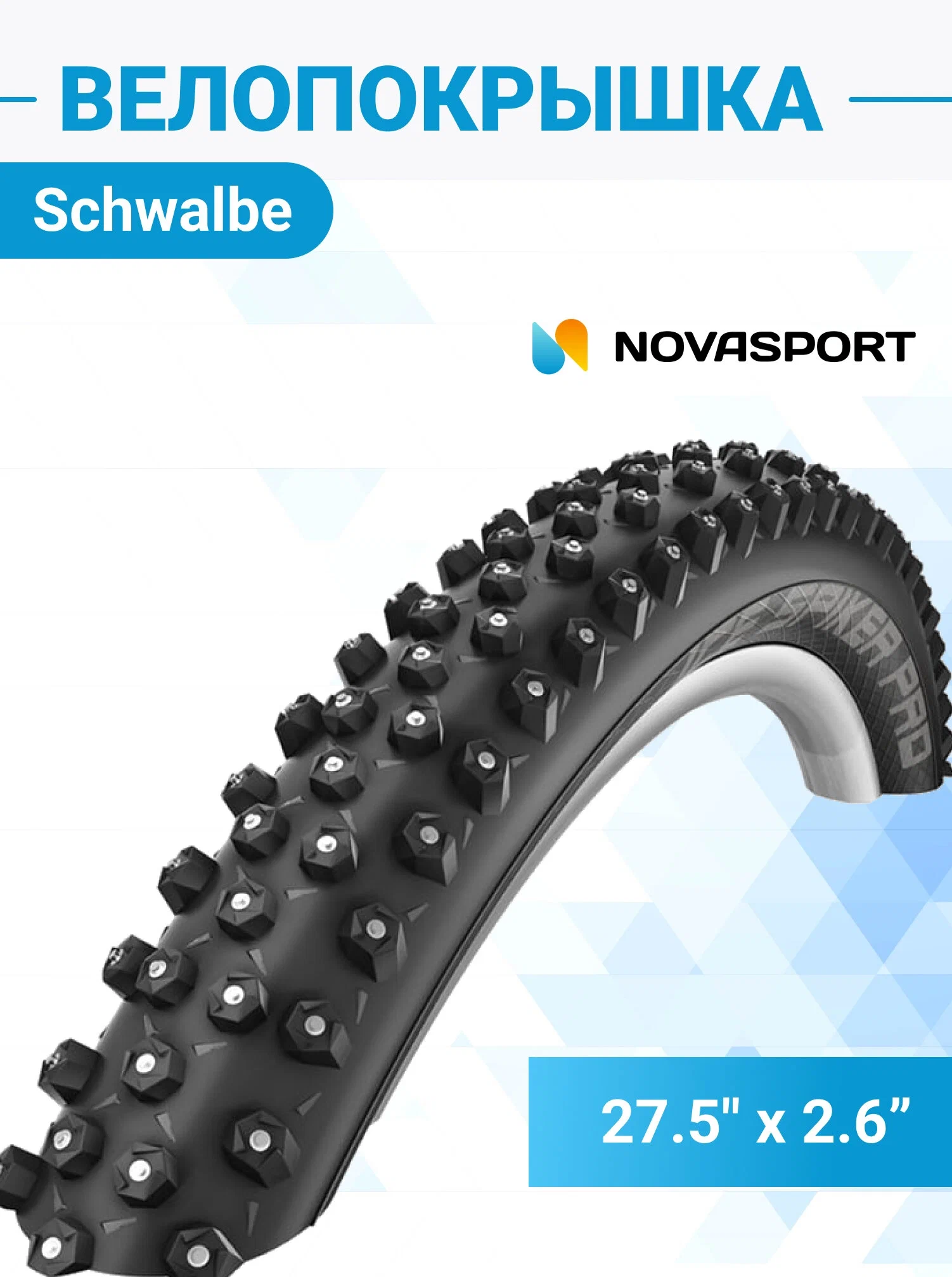 Schwalbe Велопокрышка ICE SPIKER PRO EVO 65-584, 27,5х2,6, LiteSkin, HS379 (378 Alu Studs) WiC