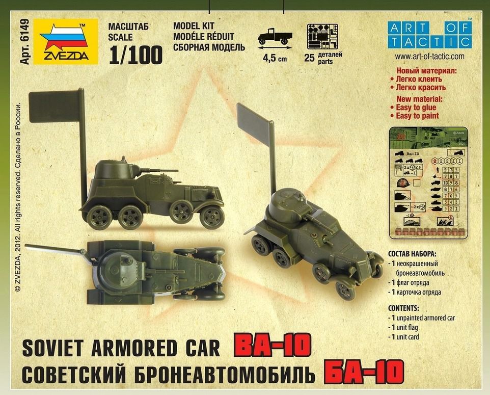 Звезда Сборная модель "Советский бронеавтомобиль БА-10"