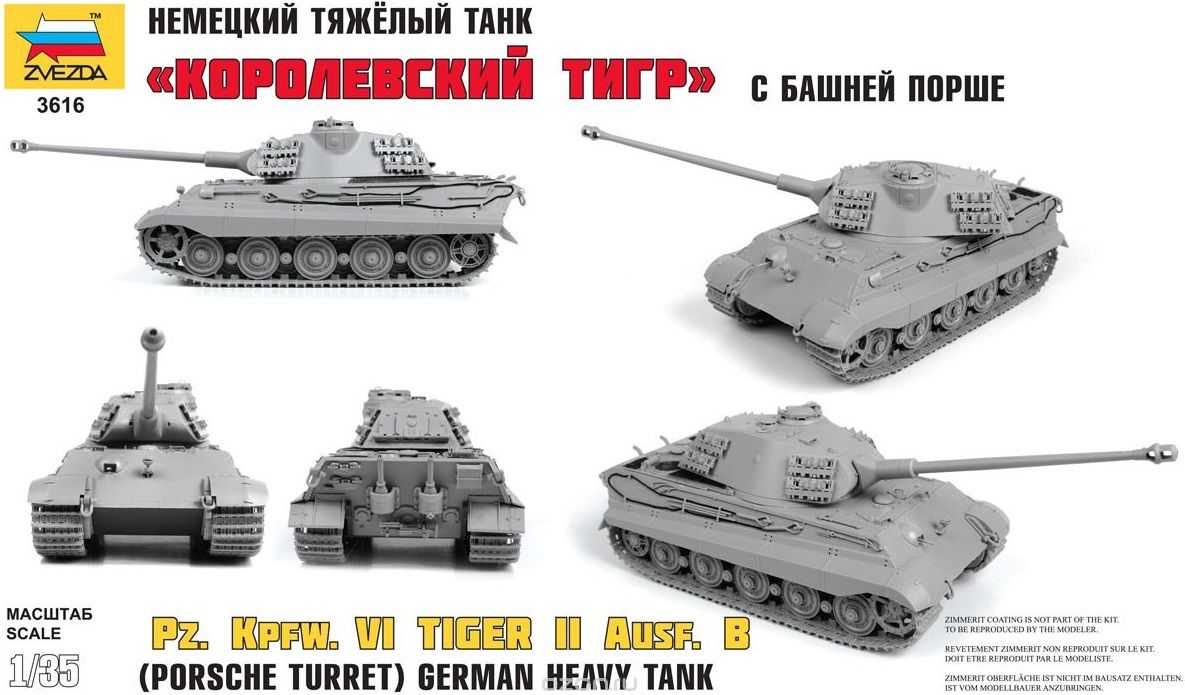 Звезда Сборная модель танка "Королевский Тигр с башней Порше"