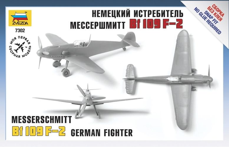 Звезда Сборная модель самолета "Мессер BF-109F2"