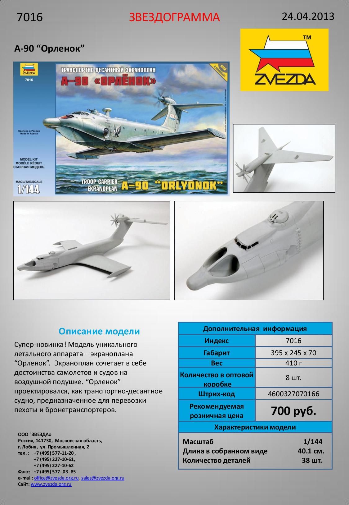 Звезда Сборная модель "Экраноплан А-90 "Орлёнок"