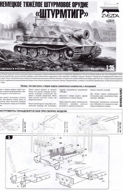 Звезда Сборная модель "Немецкое тяжелое штурмовое орудие "Штурмтигр"