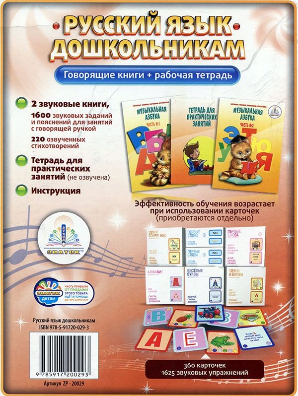 Знаток Комплект говорящих книг "Русский язык дошкольникам"