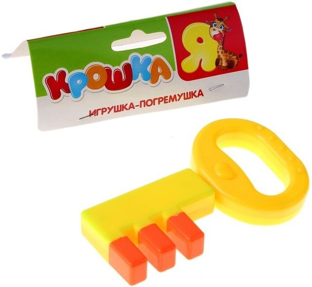 Крошка Я Погремушка "Волшебный ключик"