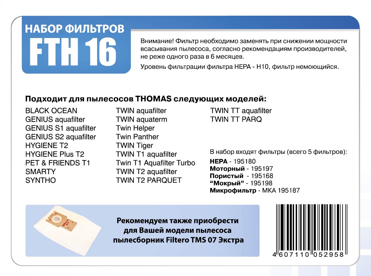 Filtero Фильтр д/пылесосов FTH 16 HEPA