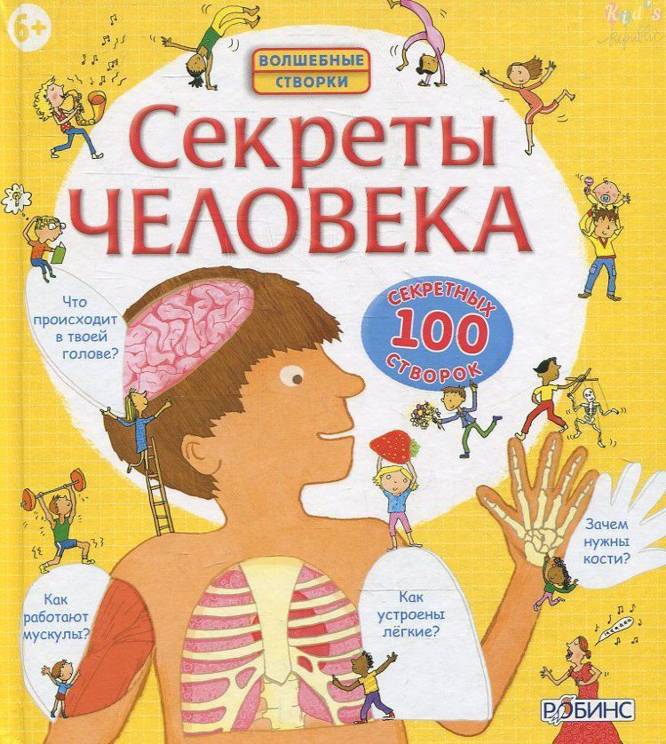 

Детская литература Робинс, Книга "Волшебные створки. Секреты человека"