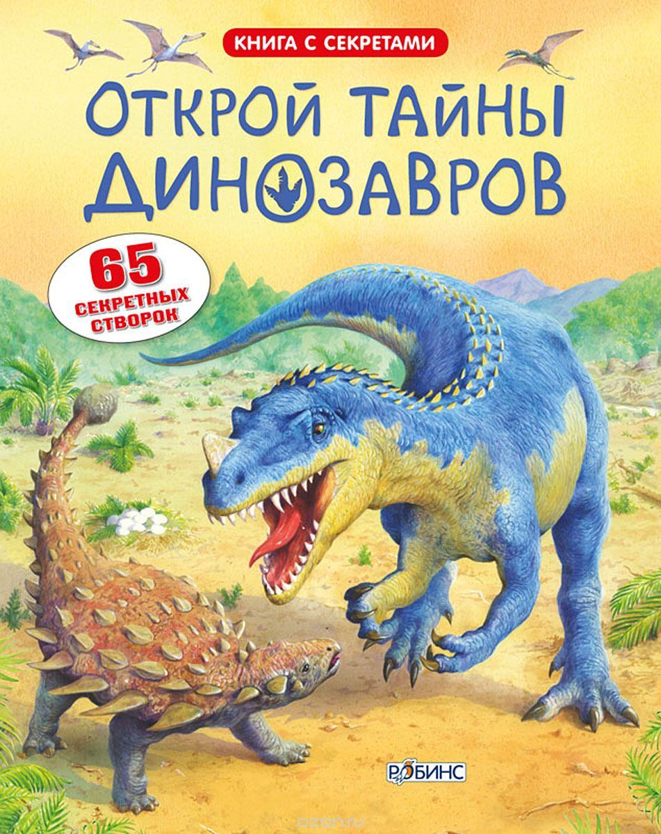 Робинс Книга "Открой тайны динозавров", с секретами