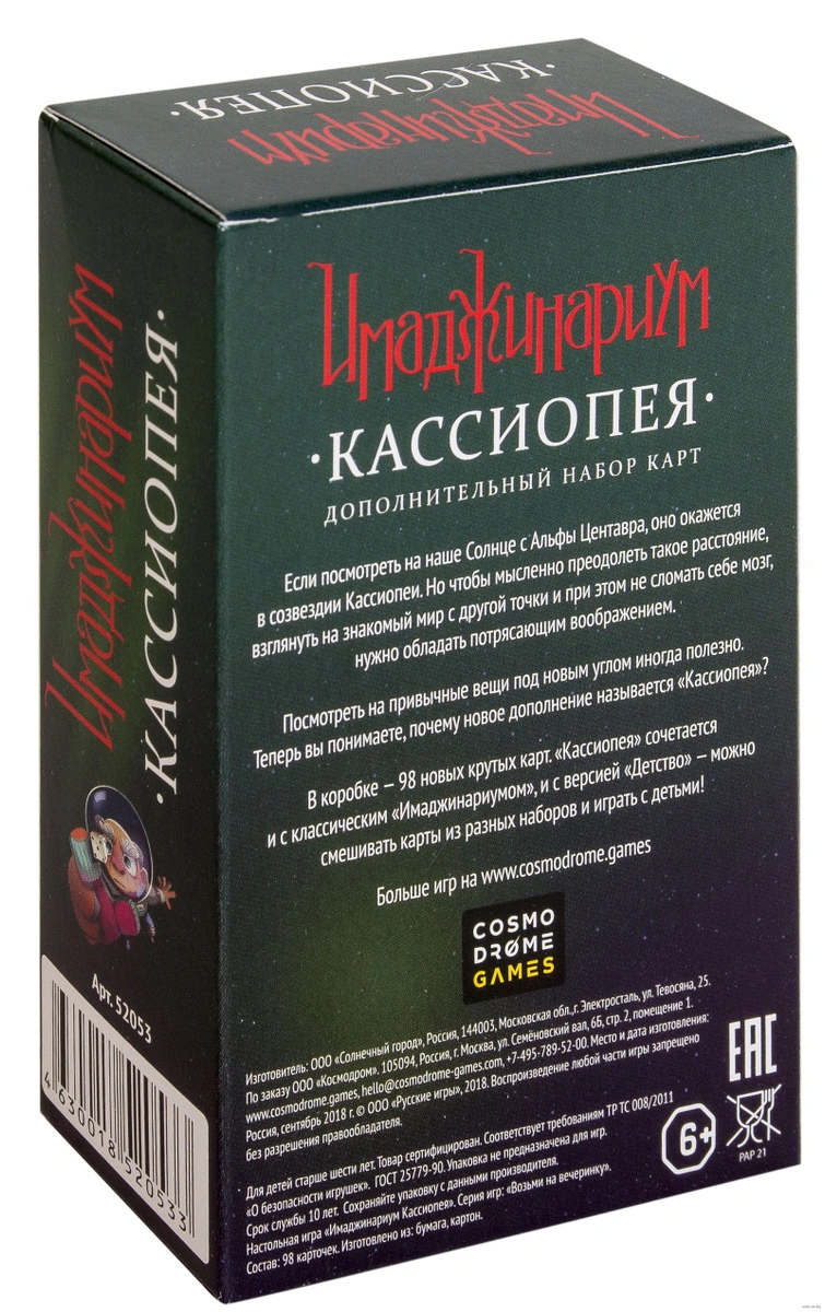 Cosmodrome Games Настольная игра "Имаджинариум: Кассиопея", ДОПОЛНЕНИЕ