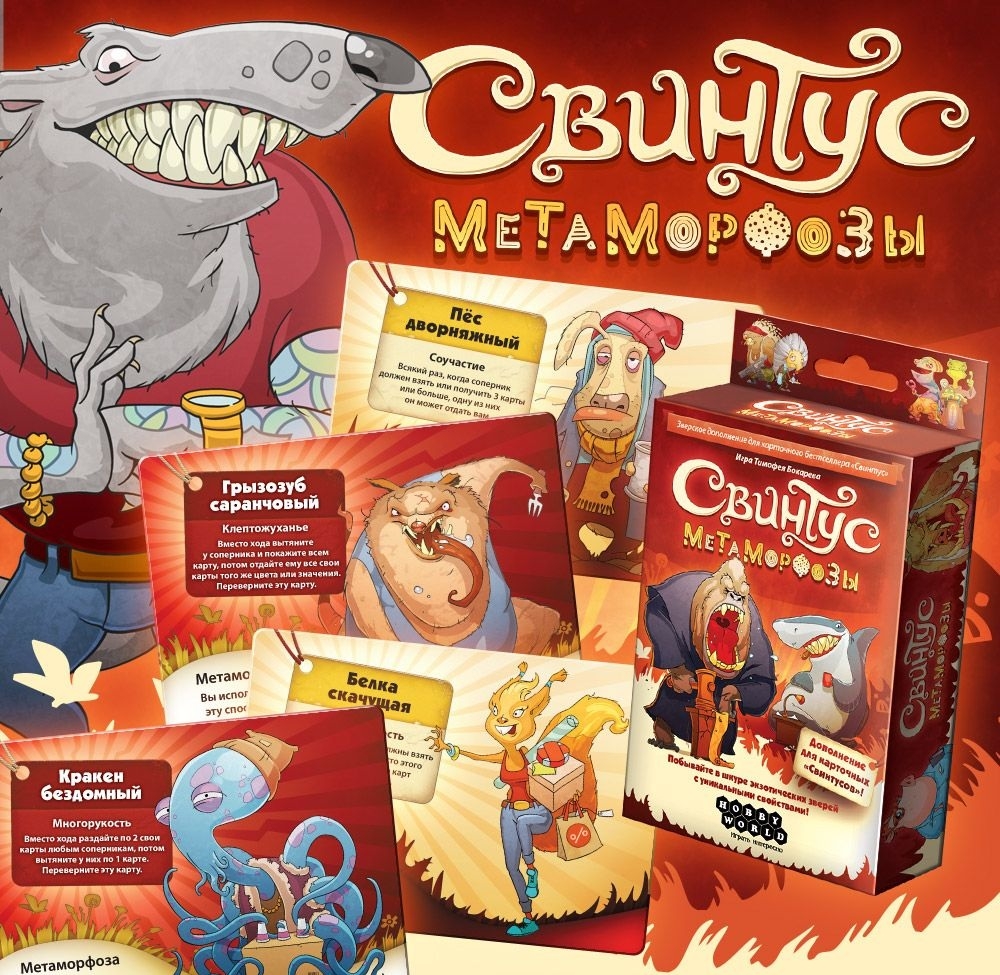 Hobby World Настольная игра "Свинтус. Метаморфозы", ДОПОЛНЕНИЕ 