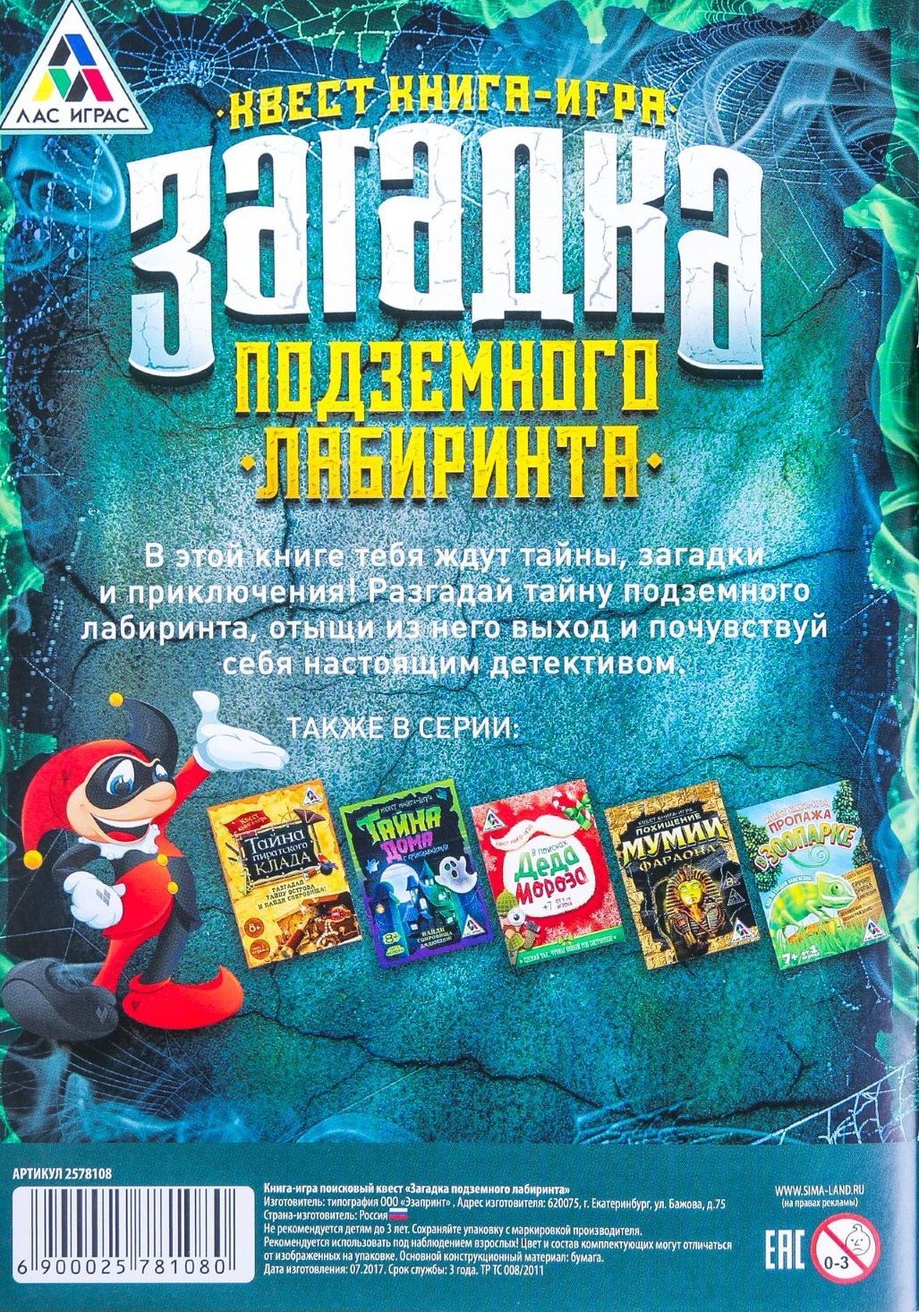 ЛасИграс Книга-игра "Поисковый квест. Загадка подземного лабиринта"