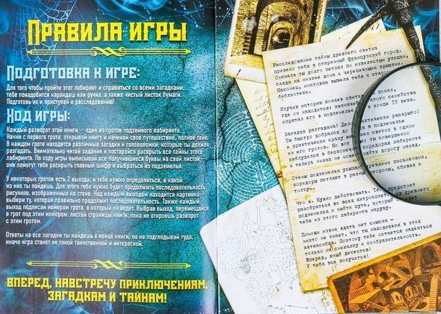 ЛасИграс Книга-игра "Поисковый квест. Загадка подземного лабиринта"