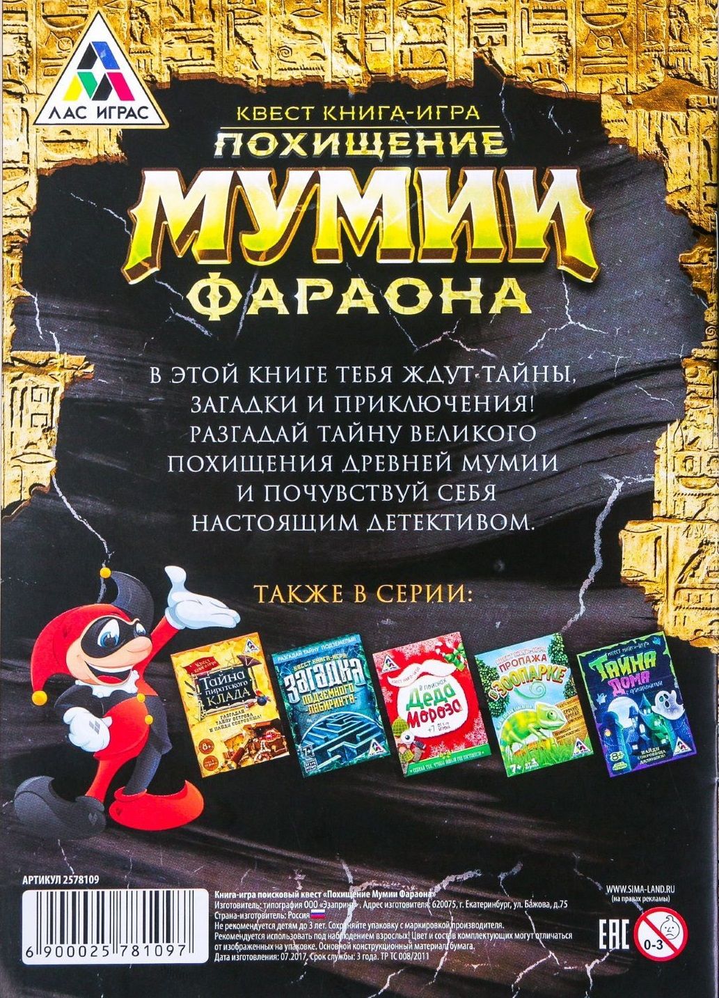 ЛасИграс  Книга-игра "Поисковый квест. Похищение Мумии Фараона"