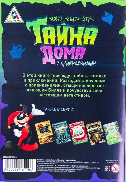 ЛасИграс Книга-игра "Поисковый квест. Тайна дома с привидениями"