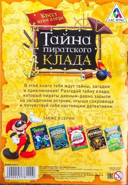 ЛасИграс Книга-игра "Поисковый квест. Тайна пиратского клада"