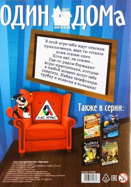 ЛасИграс  Книга-игра "Поисковый квест. Один дома"