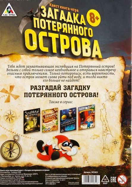 ЛасИграс Книга-игра "Поисковый квест. Загадки потерянного острова"