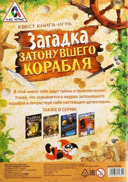 ЛасИграс Книга-игра "Поисковый квест. Загадка затонувшего корабля"