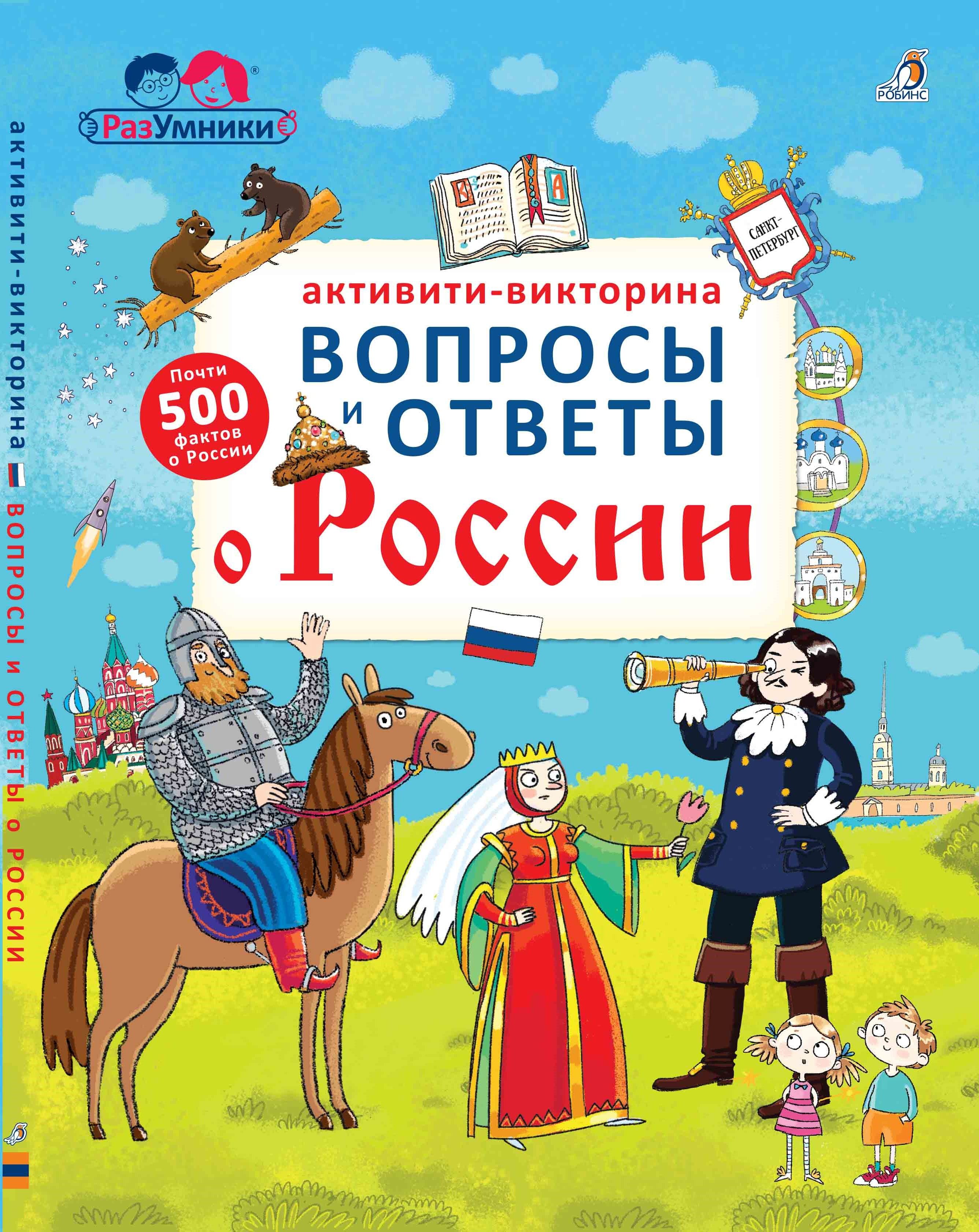 

Настольные игры для детей Робинс, Настольная игра "Активити - викторина. Вопросы и ответы о России"