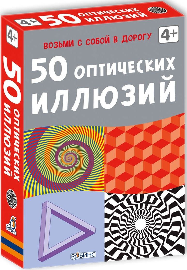 

Настольные игры для детей Робинс, Настольная игра "Карточки. 50 оптических иллюзий"