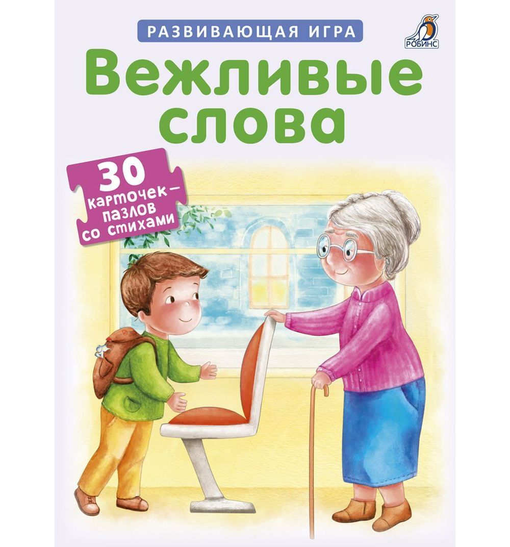 

Настольные игры для детей Робинс, Развивающая игра "Карточки-пазлы. Вежливые слова"