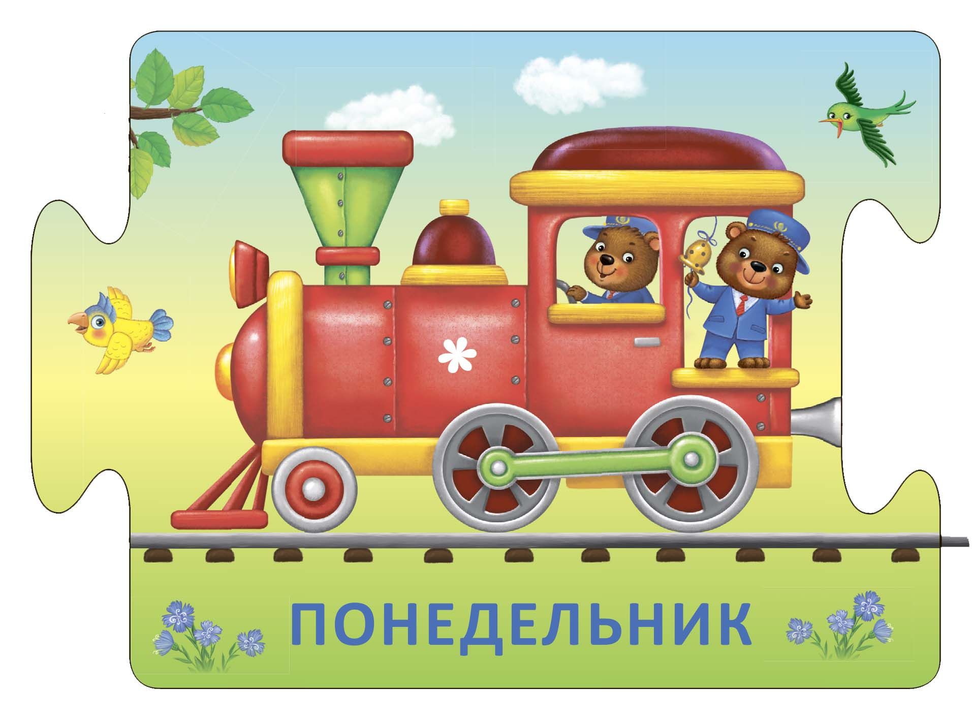 Что такое паровозик в контексте. Робинс. Пазлы. Умный паровозик. Набор карточек Робинс пазлы. Умный паровозик 21 шт.. Для малышей паровозик. Паровоз с вагонами для детей.