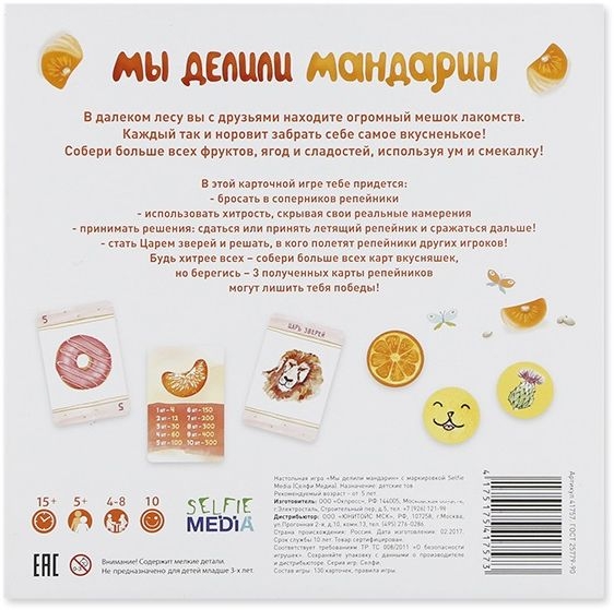 Selfie Media Настольная игра "Мы делили мандарин"